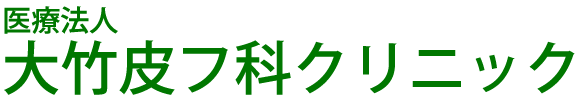 医療法人　大竹皮フ科クリニック　中巨摩郡昭和町　皮膚科