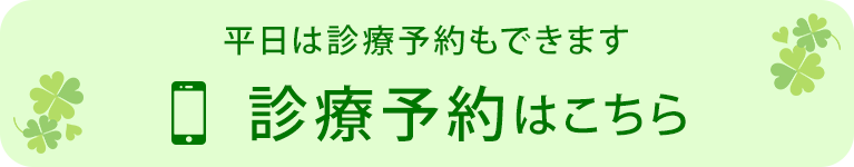 平日は診療予約もできます　診療予約はこちら