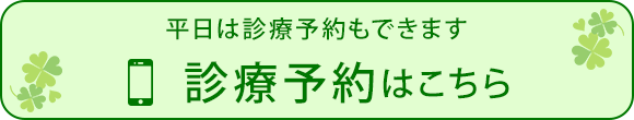 平日は診療予約もできます　診療予約はこちら